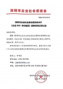  深圳市企业社会责任促进会关于 《企